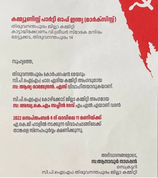  ലളിതമായി തയ്യാറാക്കിയ കത്തിൽ രക്ഷകർത്താക്കളുടെയും വീടിന്റെയും വിവരത്തിന് പകരം സച്ചിന്റെയും ആര്യയുടെയും പാർട്ടിയിലെ ഭാരവാഹിത്തം പറഞ്ഞാണ് പരിചയപ്പെടുത്തുന്നത്. സച്ചിന്‍ ദേവ് സി.പി.എം. കോഴിക്കോട് ജില്ലാ കമ്മറ്റി അംഗമാണ്. ആര്യാ രാജേന്ദ്രന്‍ ചാല ഏരിയാ കമ്മറ്റി അംഗവും.