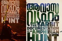 Film Review 'ആവാസവ്യൂഹം'  നിങ്ങൾ ഇതുവരെ കാണാത്ത അവാർഡ് ചിത്രം