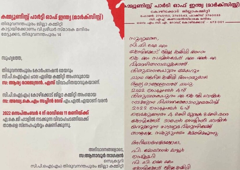  നേരത്തെ വിവാഹത്തിന് ശേഷം കോഴിക്കോട് ടാഗോര്‍ സെന്റിനറി ഹാളില്‍ ഒരുക്കുന്ന സൃഹദ വിരുന്നിന്റെ ക്ഷണക്കത്ത് സിപിഎം കോഴിക്കോട് ജില്ലാ കമ്മിറ്റി പുറത്തിറക്കിയിരുന്നു. ഈ കത്തിലും ഉള്‍പ്പെടുത്തിയിരിക്കുന്നത് പേരിനൊപ്പം വിലാസമല്ല, പകരം പാര്‍ട്ടിയിലെ ഭാരവാഹിത്വം തന്നെയാണ്.