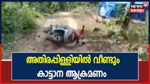 Video| അതിരപ്പിള്ളിയിൽ വീണ്ടും കാട്ടാന ആക്രമണം; മൂന്നുപേർ നിസാര പരിക്കുകളോടെ രക്ഷപ്പെട്ടു