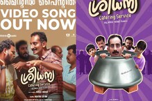 'മൈന്‍റില്‍ പൈന്‍റിത്' ജിയോ ബേബി ചിത്രം ശ്രീധന്യ കാറ്ററിംഗ് സര്‍വ്വീസിലെ പുതിയ ഗാനം പുറത്ത്