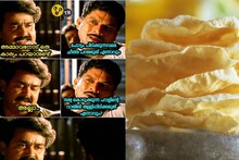 ഇതെന്താ ഈ 'പപ്പടം' ഇത്ര ചർച്ച ചെയ്യാൻ ? സോഷ്യൽ‌ മീഡിയയിൽ ട്രോളുകളും ചർച്ചയും