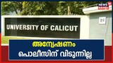 Video| പരീക്ഷാ ഭവൻ ജീവനക്കാർ കൈക്കൂലി വാങ്ങിയ സംഭവം: അന്വേഷണം പൊലീസിന് വിടാതെ സർവകലാശാല