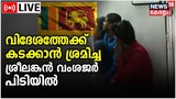 മനുഷ്യക്കടത്ത്: കൊല്ലത്ത് ശ്രീലങ്കൻ വംശജർ പിടിയിൽ