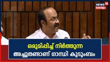 കോൺഗ്രസുകാരെ ഒരുമിച്ച് നിർത്തുന്ന അച്ചുതണ്ടാണ് ഗാന്ധി കുടുംബം: വി.ഡി. സതീശൻ