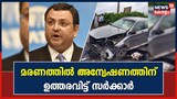 സൈറസ് മിസ്ത്രിയുടെ മരണത്തിൽ അന്വേഷണത്തിന് ഉത്തരവിട്ട് മഹാരാഷ്ട്ര സർക്കാർ