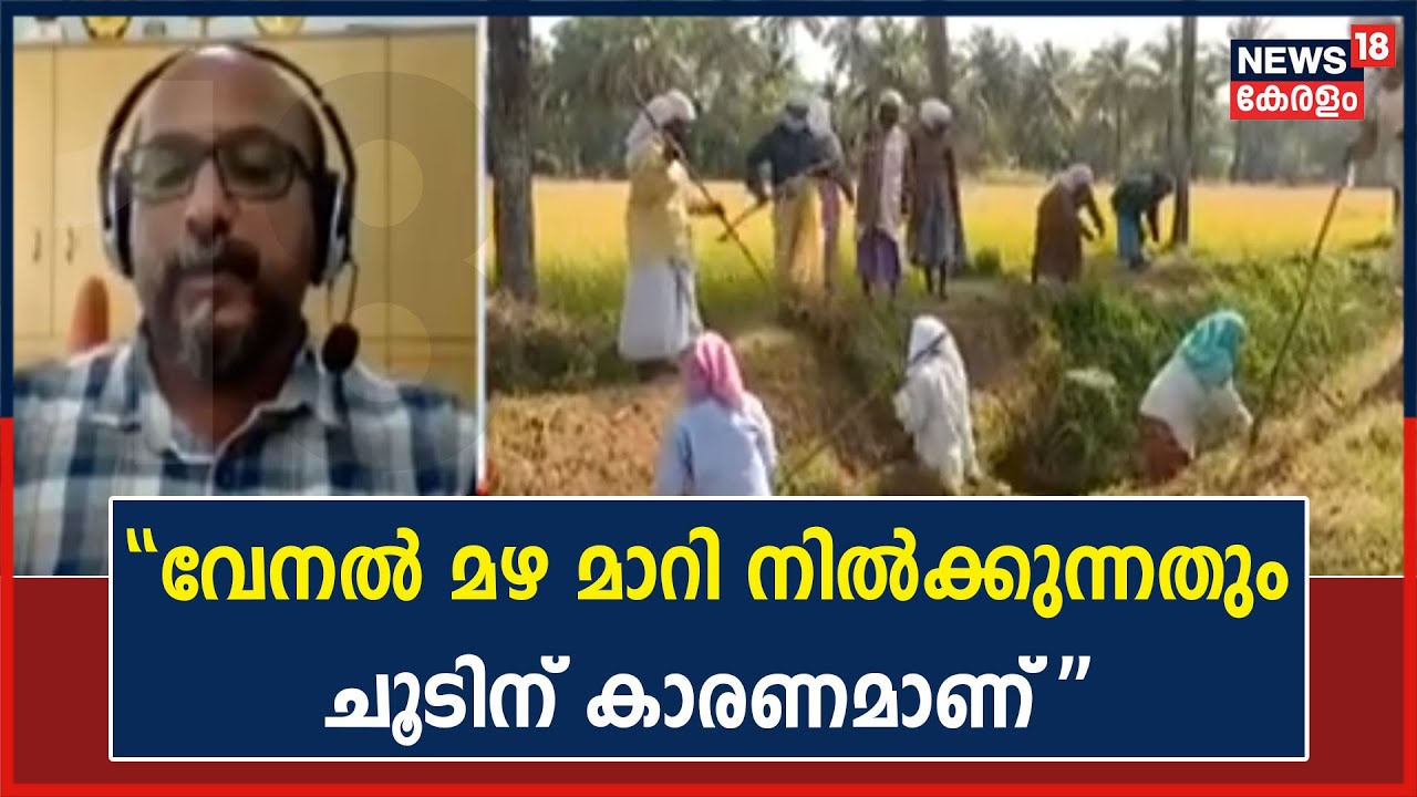 Video| 'കാറ്റിന്റെ ഗതി എതിർഘടികാര ദിശയിൽ ആയതാണ് ഈ ചൂടിന് കാരണം'