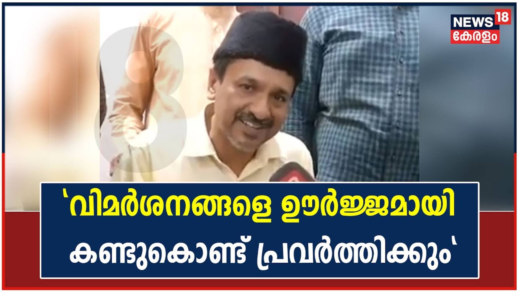 വിമർശനങ്ങളെ ആരോഗ്യപരമായി കാണുന്നു'; സാദിഖലി തങ്ങൾ