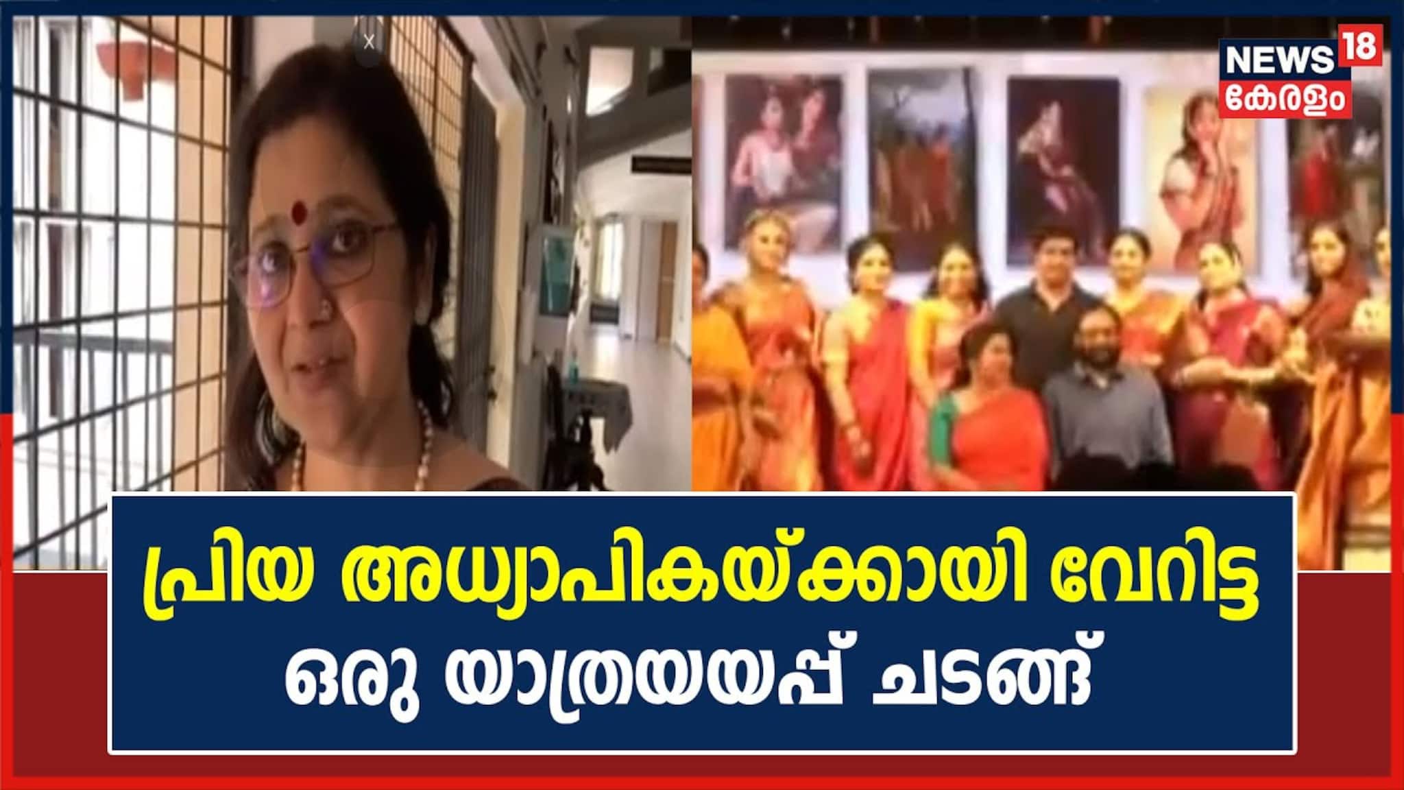 Video| രവിവർമ്മ ചിത്രങ്ങളിലെ കഥാപാത്രങ്ങൾ അരങ്ങിൽ; അധ്യാപികയുടെ യാത്രയയപ്പ് ചടങ്ങ് വൈറൽ