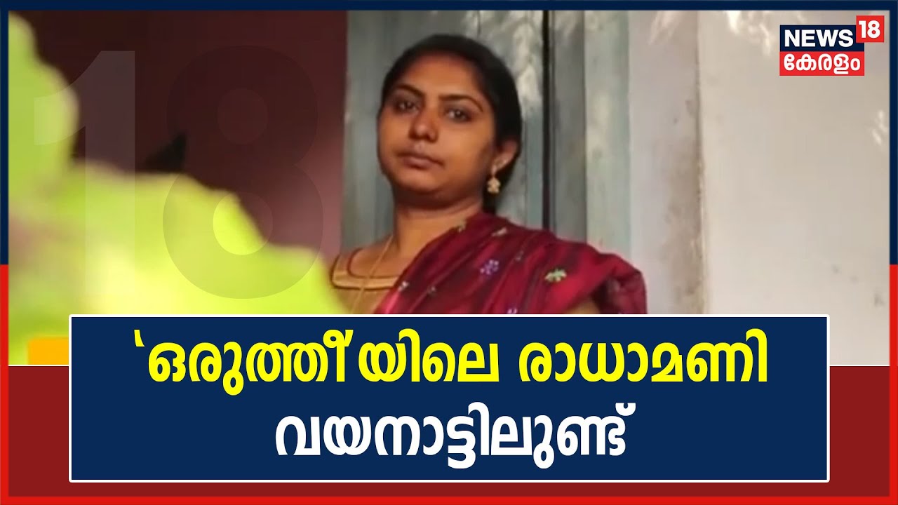 Video| നവ്യാ നായരുടെ രണ്ടാം വരവ് ഗംഭീരമാക്കിയ 'ഒരുത്തീ'യിലെ രാധാമണി വയനാട്ടിലുണ്ട്