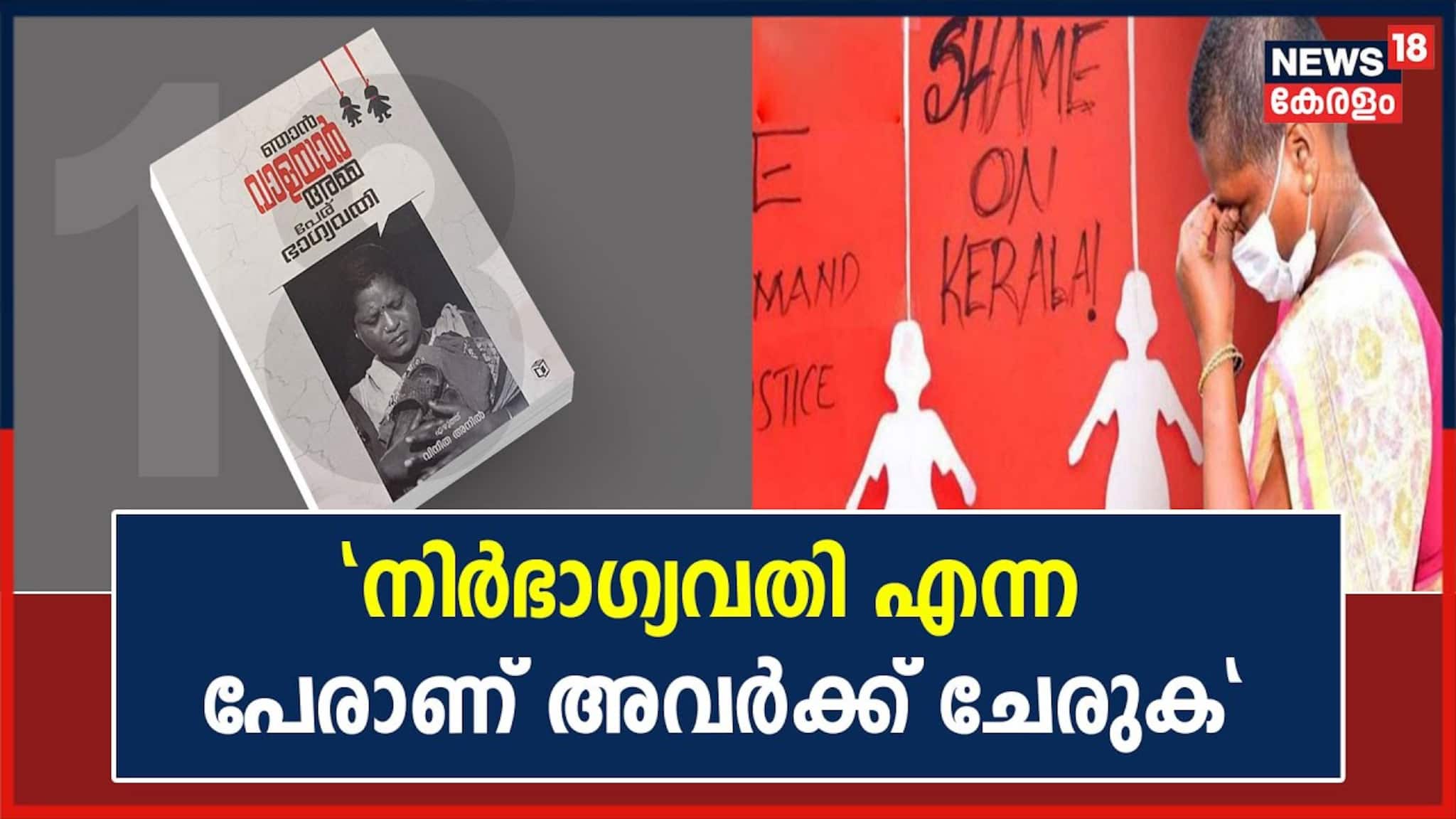 Video| വാളയാർ അമ്മയുടെ പുസ്തകം പുറത്തിറങ്ങി; മൂത്ത മകളുടെ അഞ്ചാം ചരമവാർഷികത്തിൽ