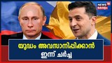 യുദ്ധം അവസാനിപ്പിക്കാൻ റഷ്യ-യുക്രെയ്ൻ ചർച്ച ഇന്ന് ഇസ്താംബൂളിൽ വെച്ച് നടക്കും