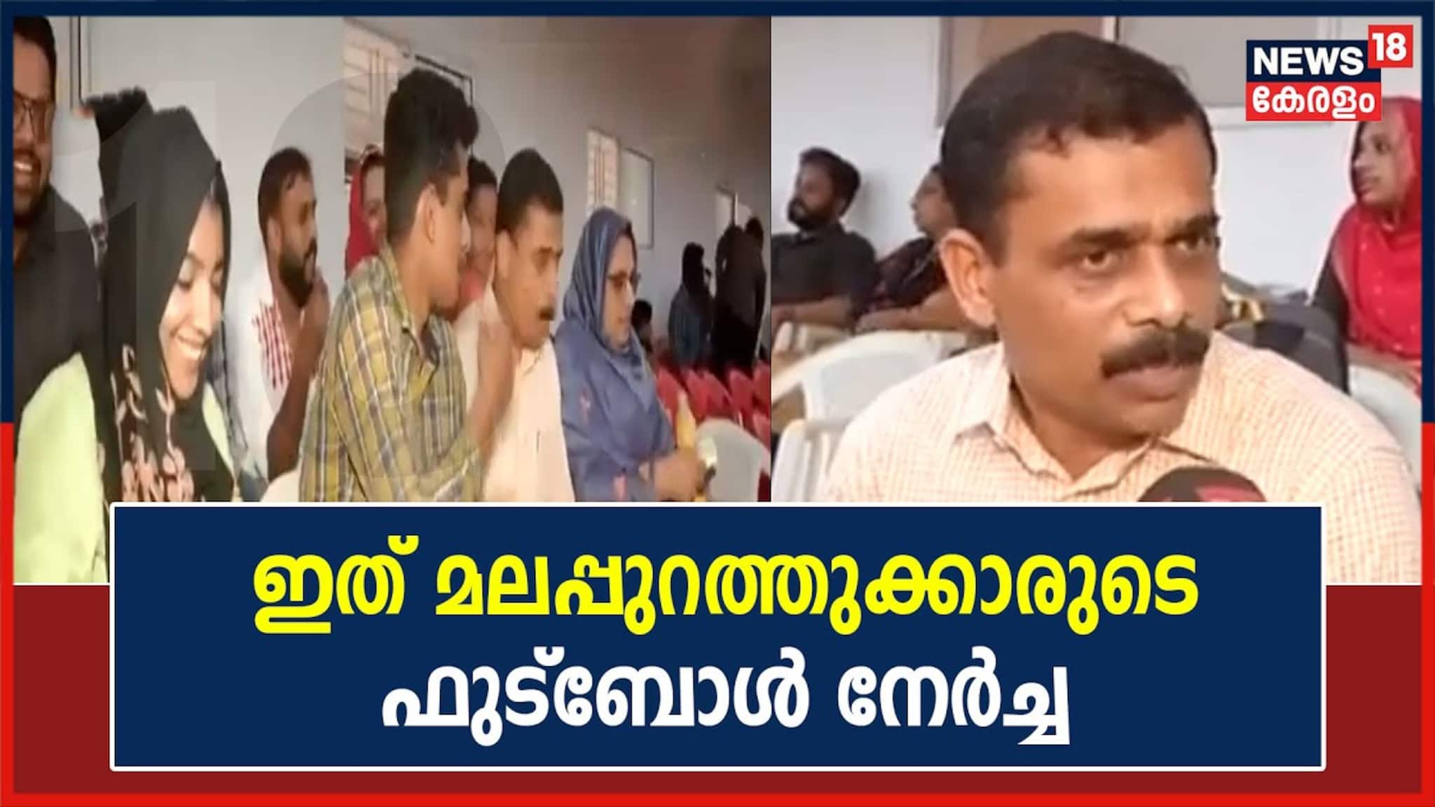 Video| സന്തോഷ് ട്രോഫിക്കിടെ സ്റ്റേഡിയത്തിൽ വെച്ച് നോമ്പ് തുറന്ന് മുൻ താരം റഫീഖ് ഹസനും കുടുംബവും