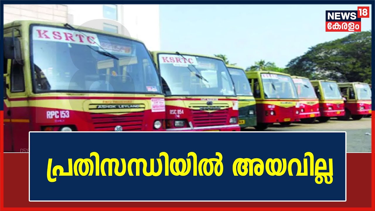 KSRTCയിൽ ആറാം തിയതി ശമ്പളം ലഭിച്ചില്ലെങ്കിൽ സമരം; തീരുമാനവുമായി യൂണിയനുകൾ