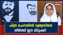 ചിത്ര രചനയിൽ വ്യത്യസ്തത തീർത്ത് ദിയ ഫാത്തിമ