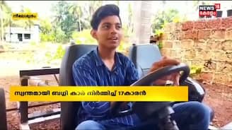 Video| സ്വന്തമായി ബഗ്ഗി കാർ നിർമിച്ച് ഇർഫാൻ; നാട്ടിലെ താരമായി ഈ പതിനേഴുകാരൻ