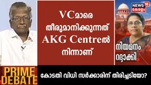 'സർവകലാശാലകളിൽ വിസിമാരെ തീരുമാനിക്കുന്നത് എകെജി സെന്ററിൽ നിന്ന്'; ആർഎസ് ശശികുമാർ