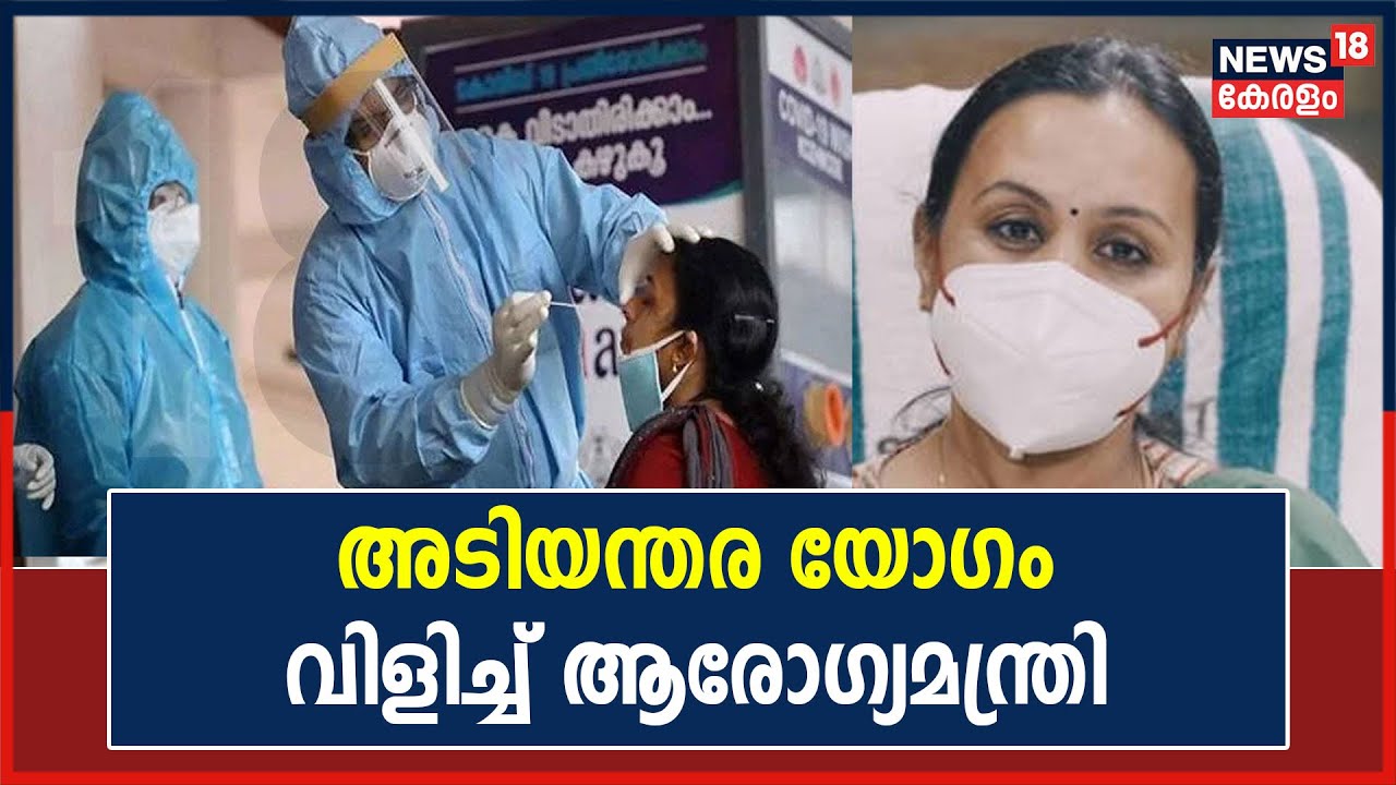 Covid 19 | സംസ്ഥാനത്ത് കോവിഡ് കേസുകൾ ഉയരുന്നു; അടിയന്തര യോഗം വിളിച്ച് ആരോഗ്യമന്ത്രി