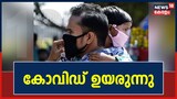 Covid 19 | രാജ്യത്ത് പ്രതിദിന കോവിഡ് കേസുകൾ 3000 കടന്നു
