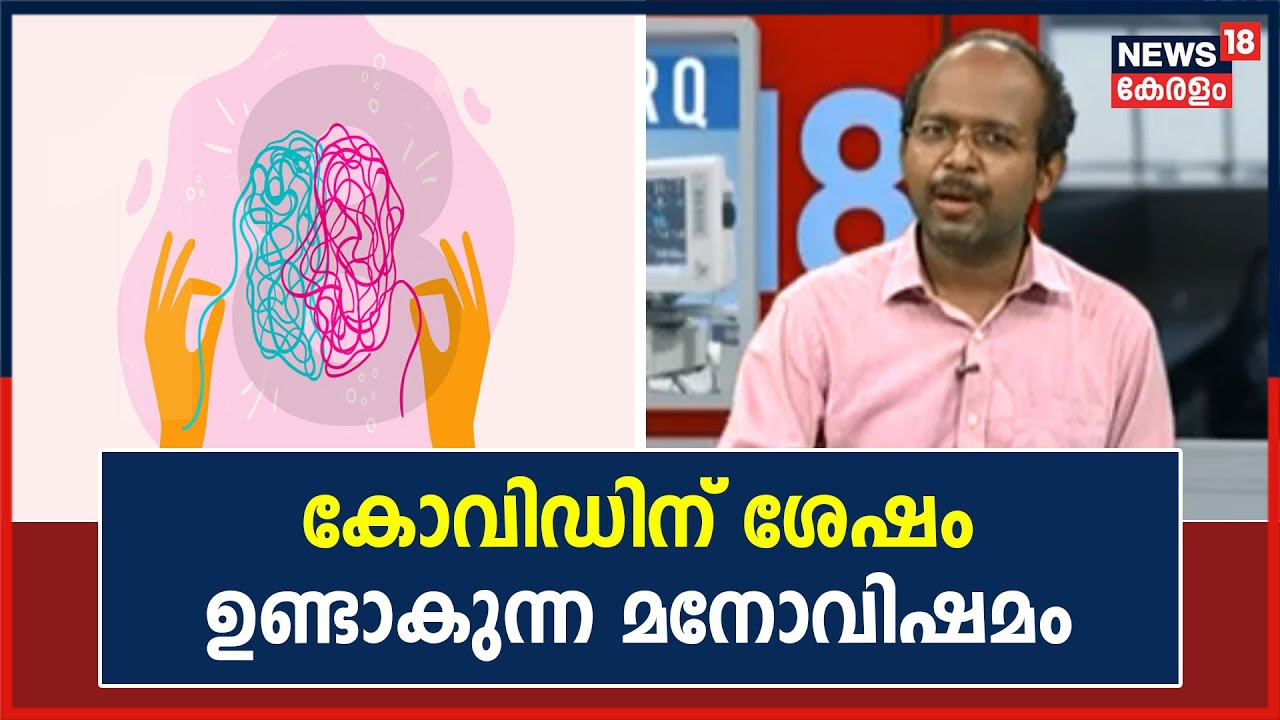 Video| കോവിഡ് വന്നുപോയശേഷം മനോവിഷമവും ഉറക്കക്കുറവും ഉണ്ടാകുന്നത് എന്തുകൊണ്ട് ?