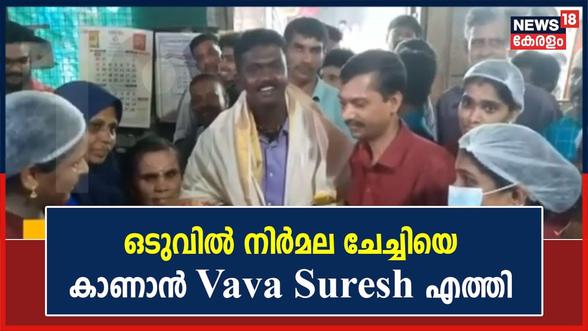 Video| അന്നദാനം നടത്തി തനിക്കായി പ്രാർത്ഥിച്ച നിർമല ചേച്ചിയെ കാണാൻ വാവ സുരേഷ് എത്തി