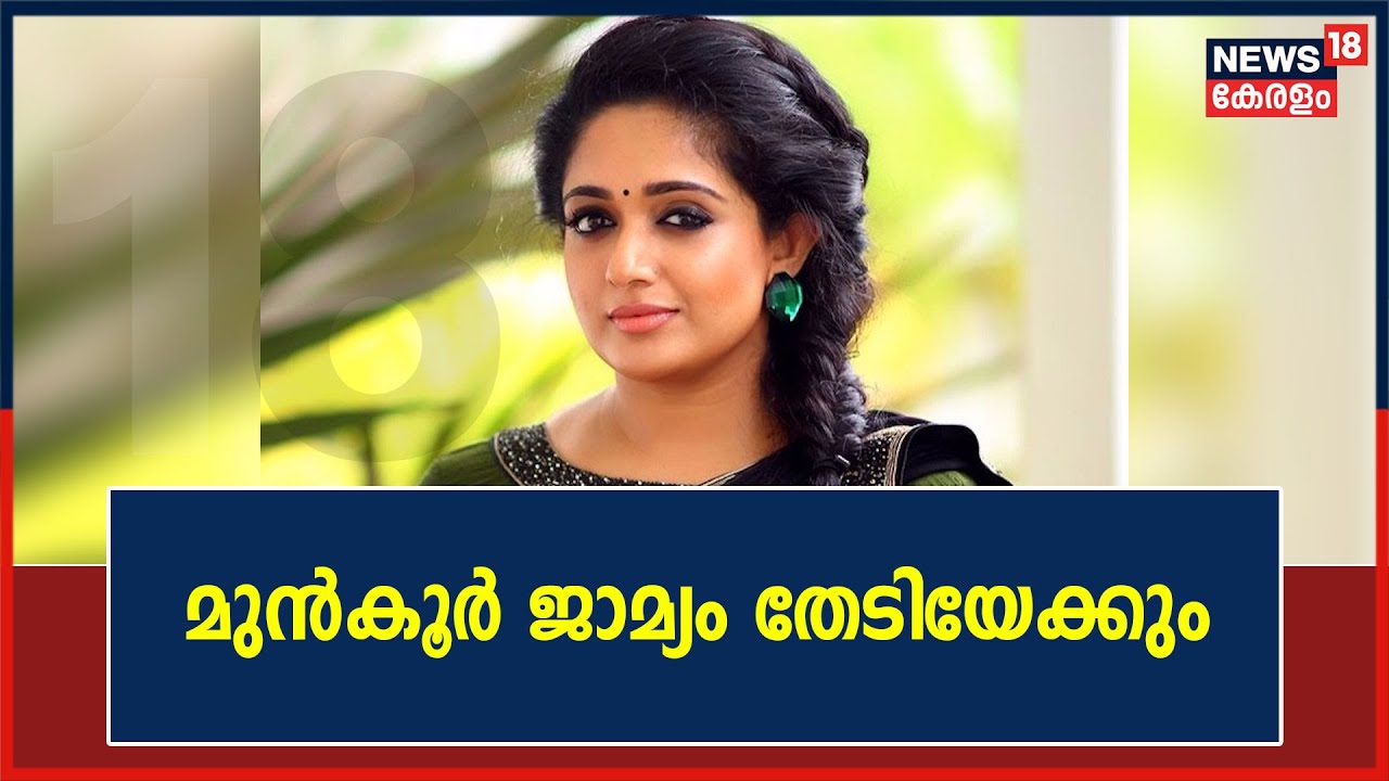 കാവ്യാ മാധവൻ മുൻ‌കൂർ ജാമ്യം തേടിയേക്കും; മൊഴിയെടുക്കുന്നതിൽ ആശയക്കുഴപ്പം