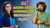 Video| 'ആരാധികേ....'; വിഷുവിശേഷങ്ങൾ പങ്കുവെച്ച് ഗായകൻ സൂരജ് സന്തോഷ്