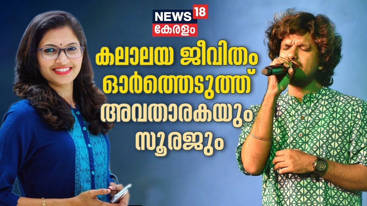 Video| 'ആരാധികേ....'; വിഷുവിശേഷങ്ങൾ പങ്കുവെച്ച് ഗായകൻ സൂരജ് സന്തോഷ്