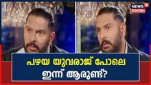 പഴയ യുവരാജിനെ ഓർമ്മിപ്പിക്കുന്നവർ ഇന്ന് ഇന്ത്യൻ ടീമിലുണ്ടോ?
