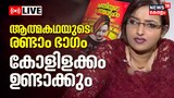 സ്പ്രിങ്കളർ ഇടപാടിൽ എം  ശിവശങ്കറും കെ കെ ശൈലജയും ഏറ്റുമുട്ടി; തുറന്നു പറഞ്ഞ് സ്വപ്ന സുരേഷ്