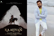 Kaaliyan | പിറന്നാൾ പോസ്റ്ററിൽ ഒളിഞ്ഞിരുന്ന ബ്രില്യൻസ്; പൃഥ്വിരാജിന്റെ 'കാളിയൻ' പോസ്റ്ററിൽ കാണാതെ കാണുന്നത്