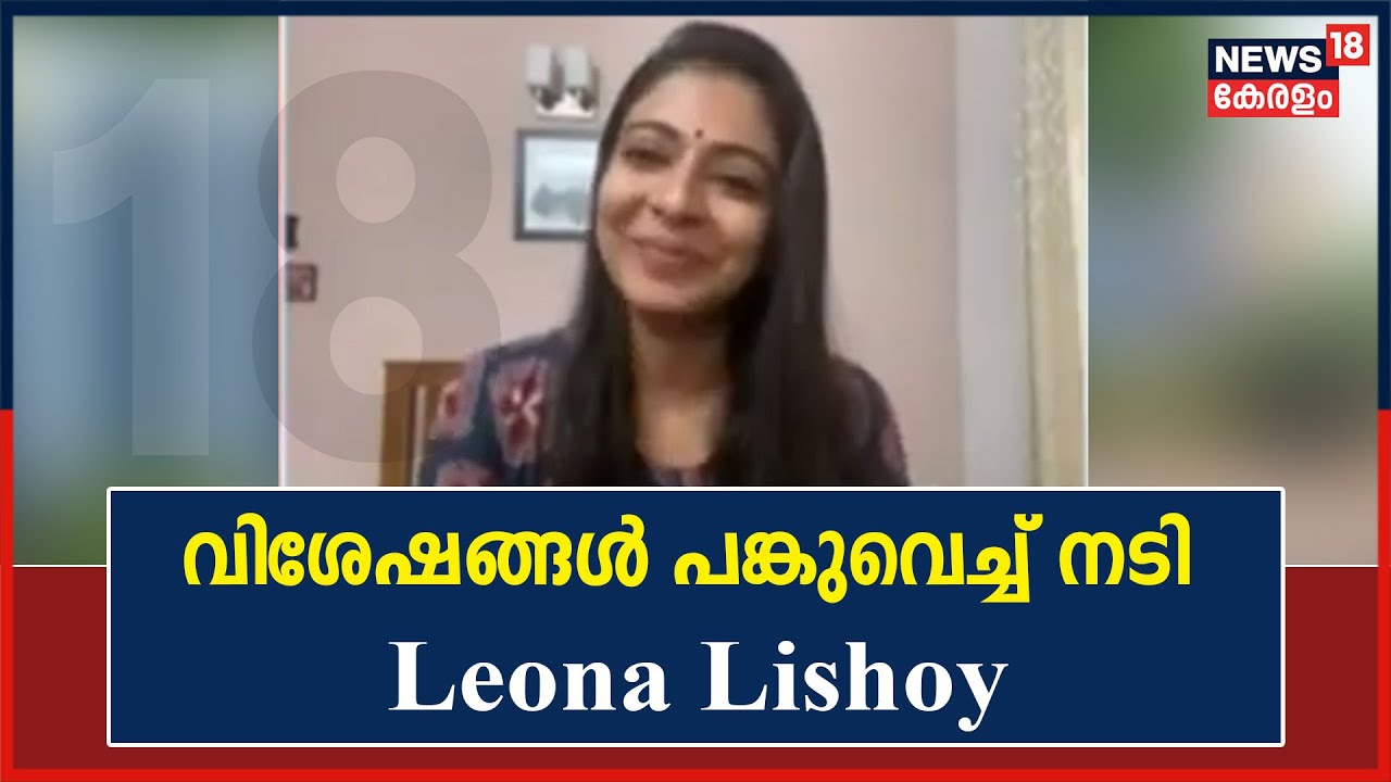 Twenty One Grams | സിനിമയുടെ വിശേഷങ്ങൾ പങ്കുവെച്ച് നടി ലിയോണ ലിഷോയി