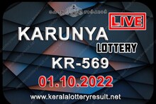 Karunya KR 569 ഒന്നാം സമ്മാനമായ 80 ലക്ഷം രൂപ ലഭിച്ച ഭാഗ്യവാൻ ആര്? ലോട്ടറി ഫലം പുറത്ത്