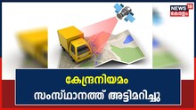 Palakkad Bus Accident | സംസ്ഥാനത്ത് നോക്കുകുത്തിയായി 2017ലെ കേന്ദ്രനിയമം