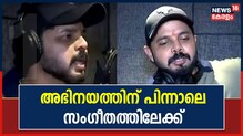 Video| ബോളിവുഡ് ചിത്രത്തിന് വേണ്ടി റാപ്പ് ഗാനം ആലപിച്ച് എസ്. ശ്രീശാന്ത്