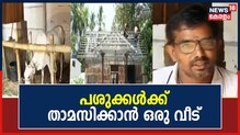 Video| പശുക്കൾക്ക് താമസിക്കാൻ വീടൊരുക്കി യുവാവ്; കാർഷിക പൈതൃകം സംരക്ഷിക്കുക ലക്ഷ്യം