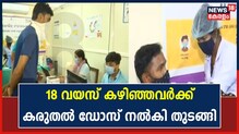 Covid 19 | രാജ്യത്ത് 18 വയസ് കഴിഞ്ഞവർക്കും കോവിഡ് വാക്സിൻ കരുതൽ ഡോസ് നൽകി തുടങ്ങി