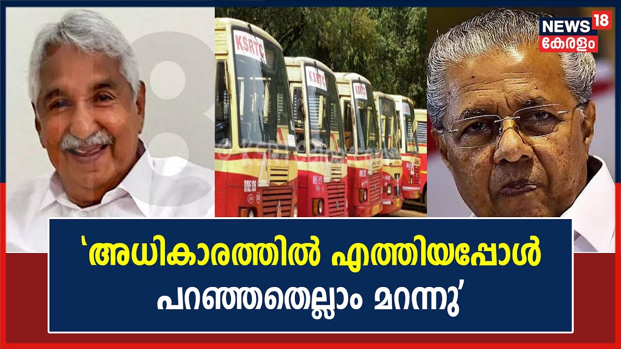 KSRTC|'ശമ്പളം മുടക്കില്ലെന്ന് പറഞ്ഞവർ അധികാരത്തിൽ എത്തിയപ്പോൾ എല്ലാം മറന്നു': ഉമ്മൻ ചാണ്ടി
