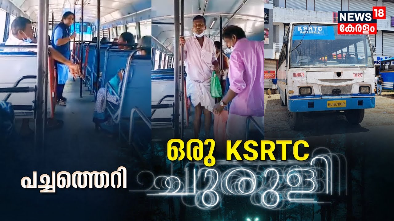 'ഇറങ്ങിപ്പോടീ...'; യാത്രക്കാര്‍ക്ക് നേരെ KSRTC വനിതാ കണ്ടക്ടറുടെ തെറിവിളി