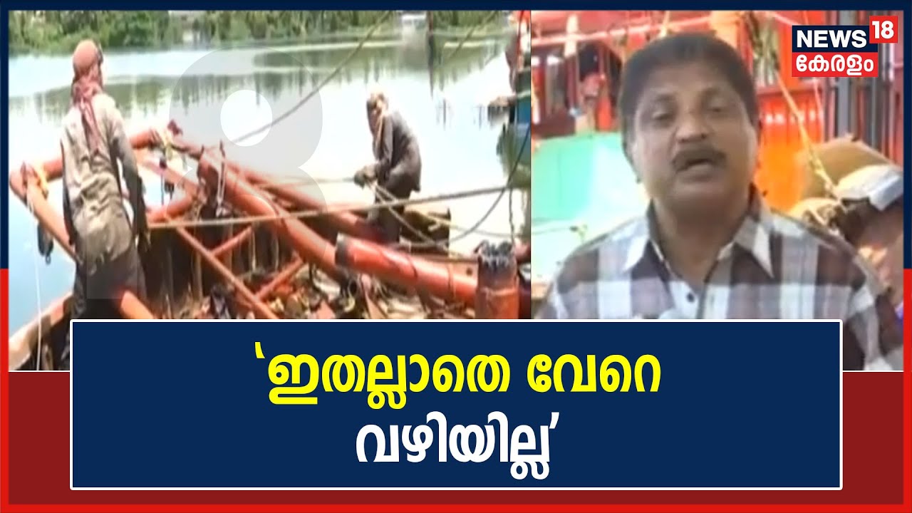 Video| ഇന്ധനവില വർധന; കൊല്ലത്ത് ബോട്ടുകൾ ആക്രിക്ക് പൊളിച്ചുനൽകുന്നു