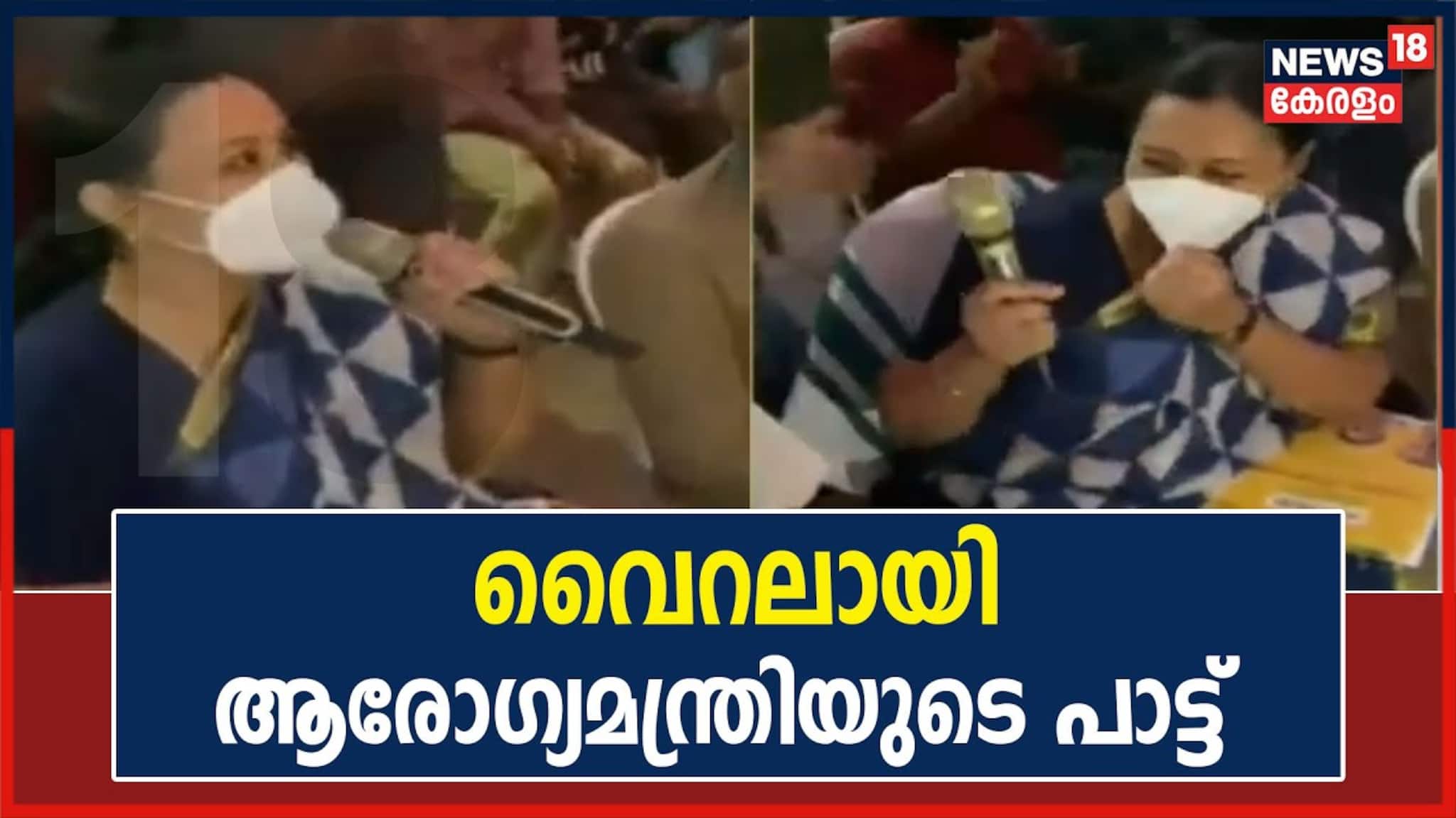 Video| തകർപ്പൻ പാട്ടുമായി ആരോഗ്യമന്ത്രി വീണാ ജോർജ്; കൂടെ കയ്യടിച്ച് സദസ്സ്