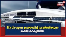 ഹൈഡ്രജൻ ഉപയോഗിച്ച് പ്രവർത്തിക്കുന്ന ലോകത്തിലെ ആദ്യ കപ്പൽ കൊച്ചിയിൽ കാണാം