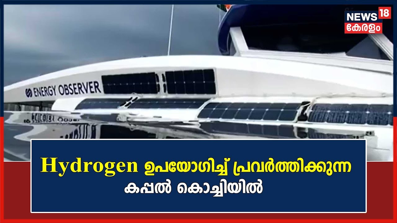 ഹൈഡ്രജൻ ഉപയോഗിച്ച് പ്രവർത്തിക്കുന്ന ലോകത്തിലെ ആദ്യ കപ്പൽ കൊച്ചിയിൽ കാണാം