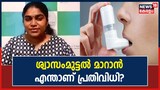 Asthma | 5 വർഷമായി തുടരുന്ന ശ്വാസംമുട്ടൽ മാറാൻ എന്താണ് പ്രതിവിധി?