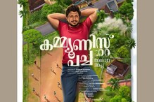 Zakariya | സംവിധായകൻ സക്കരിയ നായകൻ; ചിത്രം 'കമ്മ്യൂണിസ്റ്റ് പച്ച അഥവാ അപ്പ'