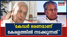 കേരളത്തിൽ നടക്കുന്നത് കേഡർ ഭരണം: ഗവർണർ