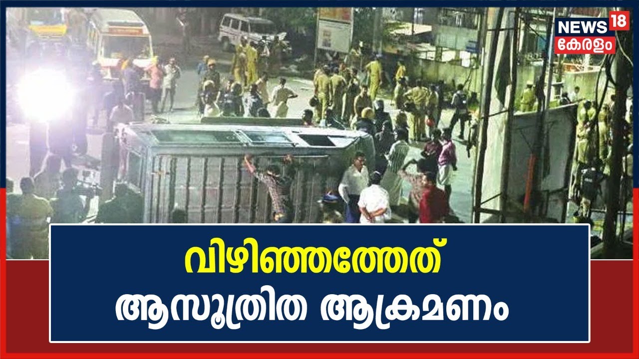 'വിഴിഞ്ഞത്തേത് ആസൂത്രിത ആക്രമണം'; സമരാനുകൂലികൾ കാലടിച്ചൊടിച്ച എസ്ഐ പറയുന്നു