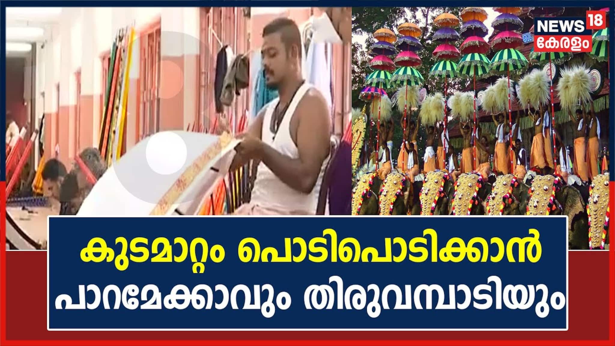 Thrissur Pooram | കുടമാറ്റം വർണ്ണാഭമാക്കാൻ പാറമേക്കാവും തിരുവമ്പാടിയും
