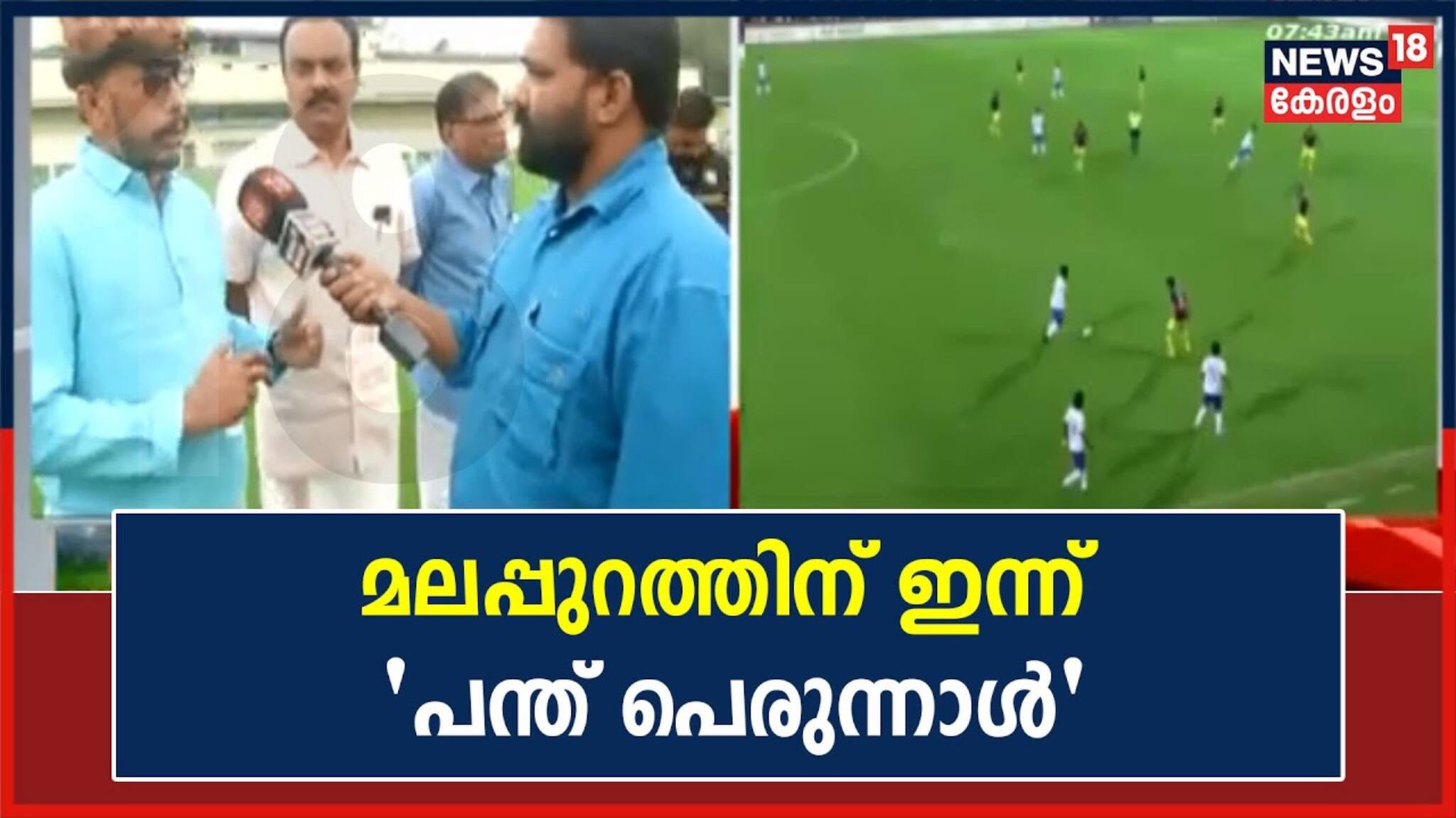 മലപ്പുറത്തിന് ഇന്ന് 'പന്ത് പെരുന്നാൾ': ഫൈനൽ പ്രതീക്ഷകളുമായി ആരാധകർ