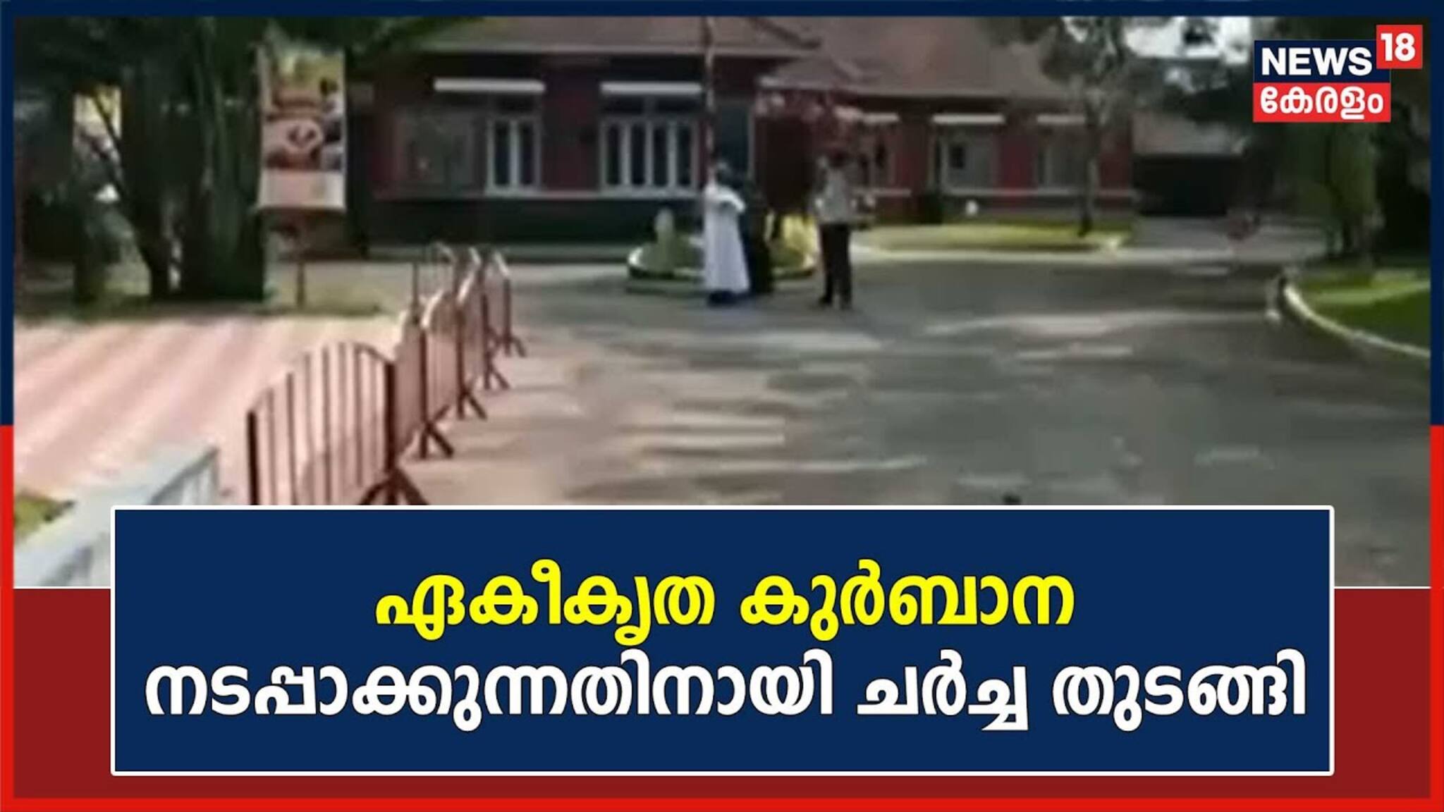 Syro Malabar Church | ഏകീകൃത കുർബാന നടപ്പാക്കുന്നതിനായി ചർച്ച തുടങ്ങി